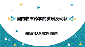 国内临床药学的发展及现状ppt课件.ppt