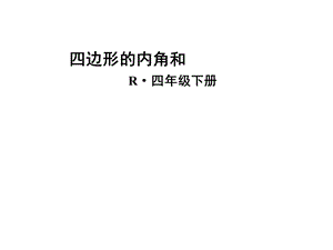 四边形的内角和课件.ppt