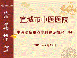 宜城市中医医院中医脑病重点专科建设情况汇报ppt课件.ppt