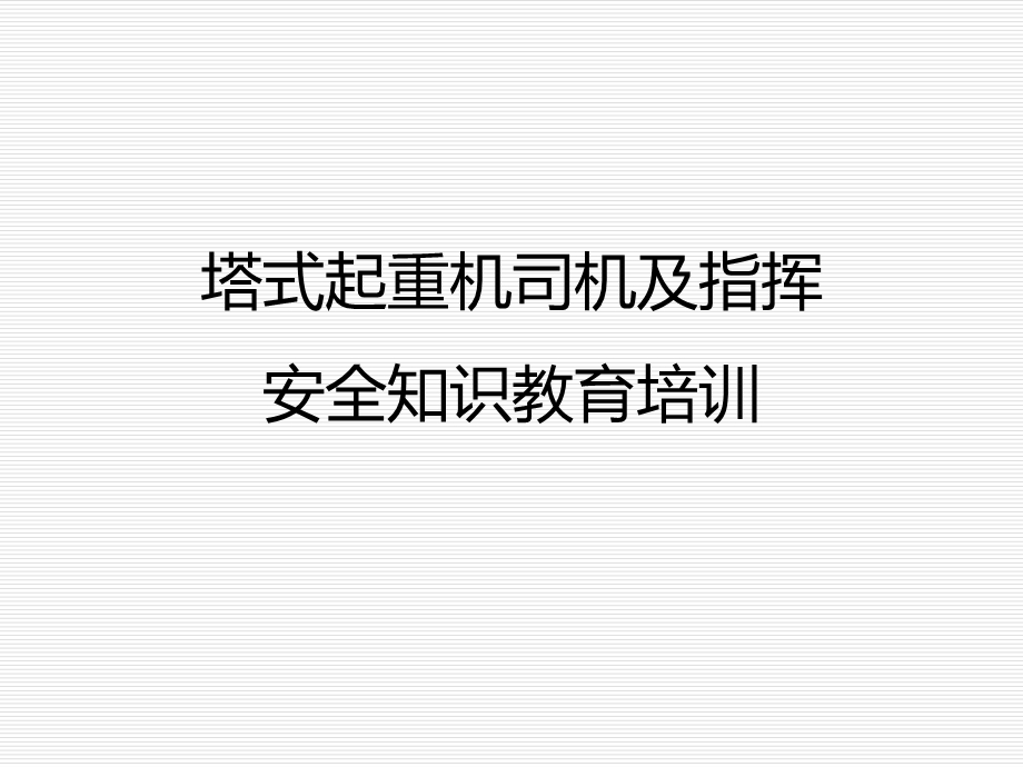 塔式起重机司机及指挥安全知识教育培训ppt课件.pptx_第1页