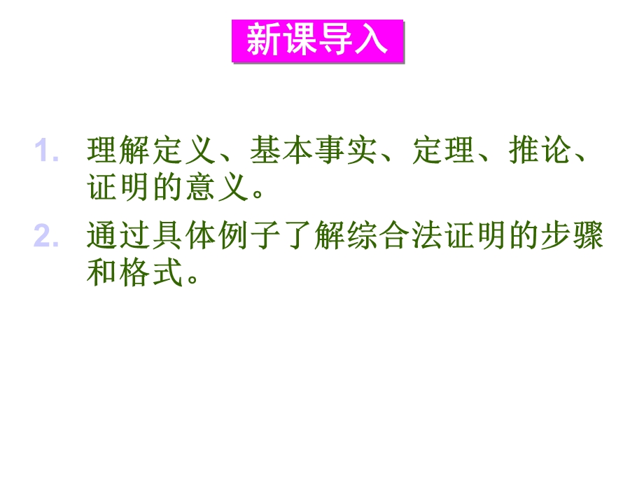 命题的证明ppt课件.ppt_第2页