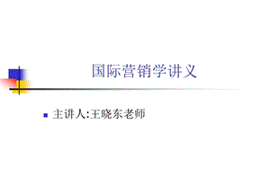 国际市场营销(第三版)教学课件.ppt