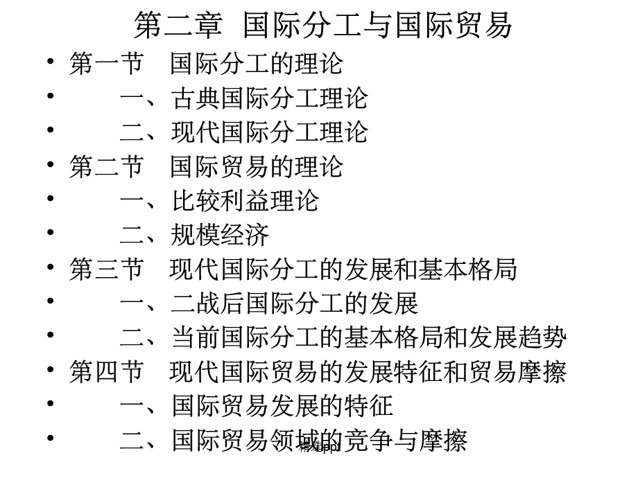 国际分工与国际贸易课件.ppt_第1页