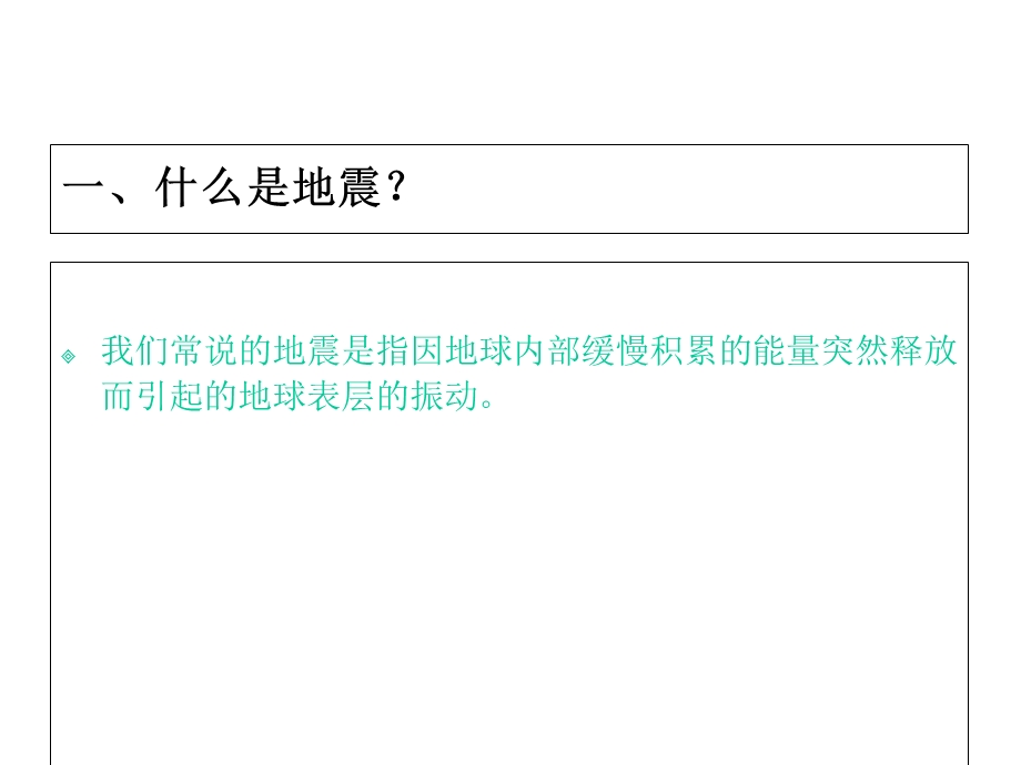 地震知识讲座课件.ppt_第2页