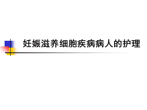 妊娠滋养细胞疾病病人的护理ppt课件.ppt