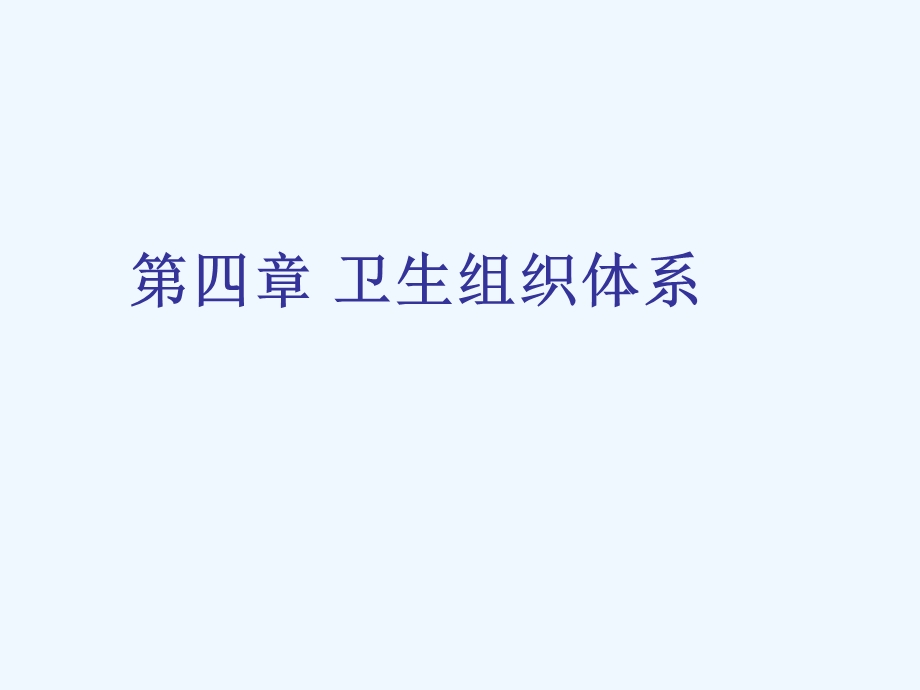 四章卫生组织体系课件.ppt_第1页