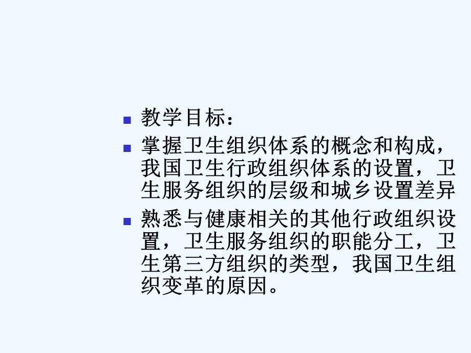 四章卫生组织体系课件.ppt_第2页