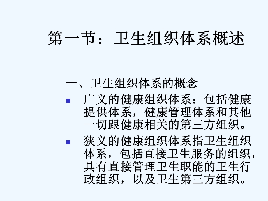 四章卫生组织体系课件.ppt_第3页