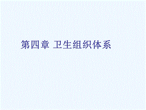 四章卫生组织体系课件.ppt