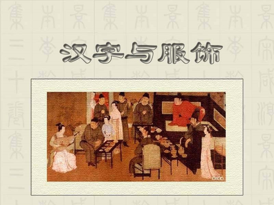 国学基础(05汉字与服饰)ppt课件.ppt_第2页