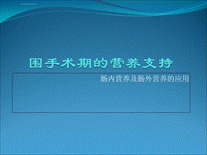 围手术期的营养支持ppt课件.ppt