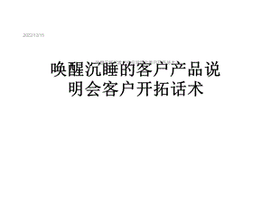 唤醒沉睡的客户产品说明会客户开拓话术课件.ppt