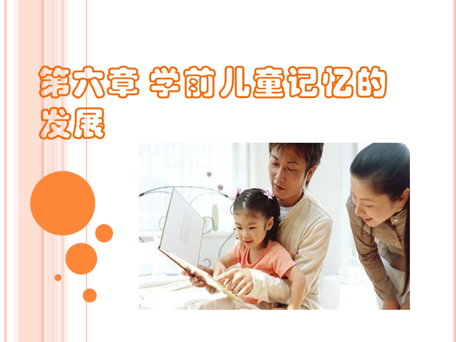 学前儿童记忆力的发展ppt课件.ppt_第1页