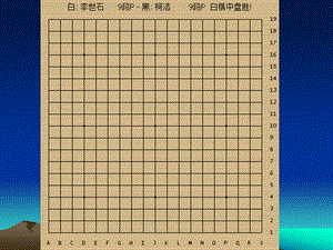 围棋动态棋谱ppt课件.ppt