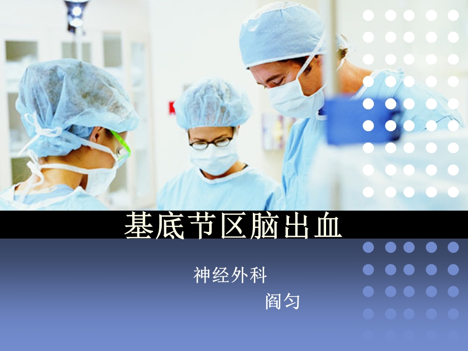 基底节区脑出血ppt课件.ppt_第1页