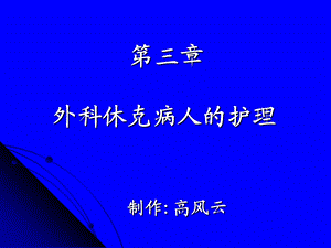 外科休克病人的护理ppt课件.ppt