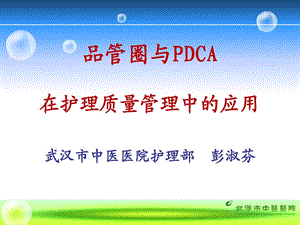 品管圈与PDCA在护理质量管理中的应用简介课件.ppt