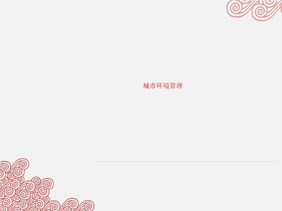 城市环境管理课件.ppt_第1页