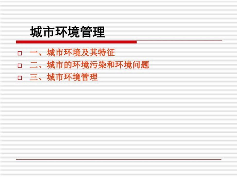 城市环境管理课件.ppt_第2页