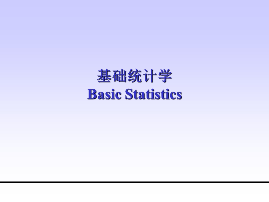 基础统计学ppt课件.ppt_第1页