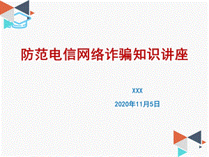 大学生防范电信诈骗知识讲座ppt课件.ppt