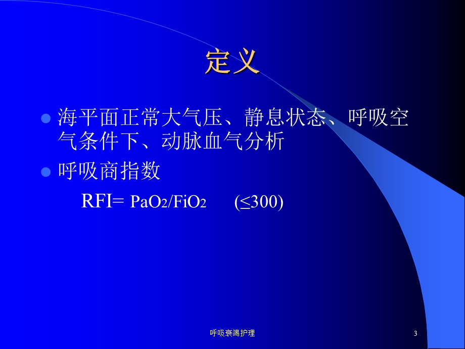 呼吸衰竭护理培训课件.ppt_第3页