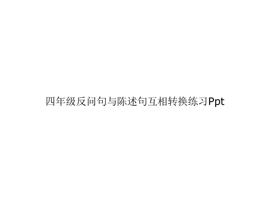 四年级反问句与陈述句互相转换练习Ppt精选课件.ppt_第1页