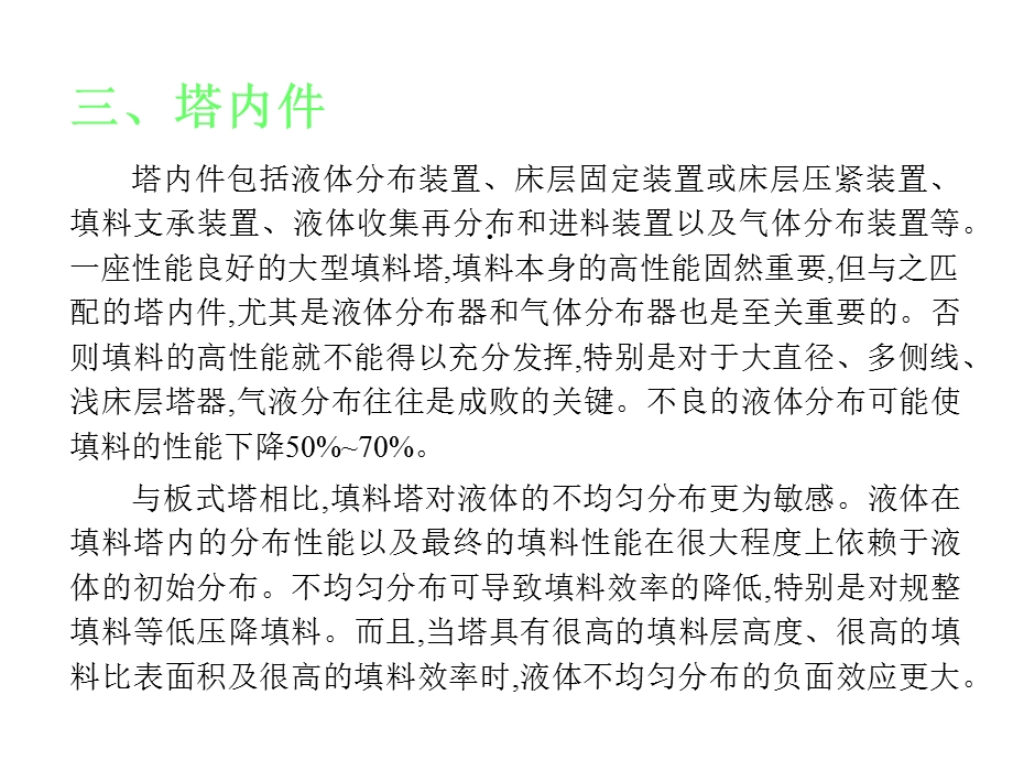 塔内件包括液体分布装置课件.ppt_第1页