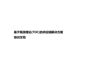 基于瓶颈理论的供应链解决方案培训课件.ppt