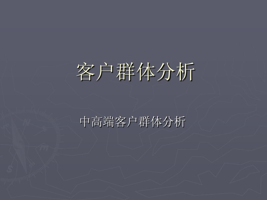 客户群体分析和中高端客户分析ppt课件.ppt_第2页