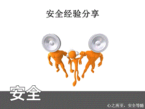 安全经验分享的方法ppt课件.ppt