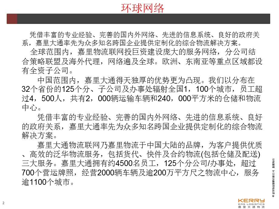 嘉里大通物流有限公司课件.ppt_第2页