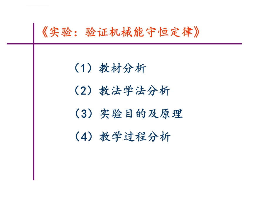 实验验证机械能守恒定律说课稿ppt课件.ppt_第2页