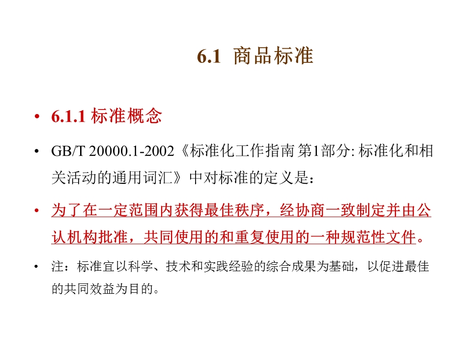 商品标准与标准化概述课件.ppt_第3页