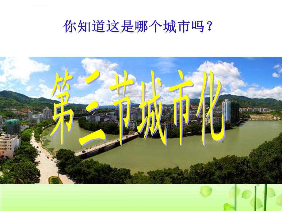 城市化(公开课)ppt课件.ppt_第1页