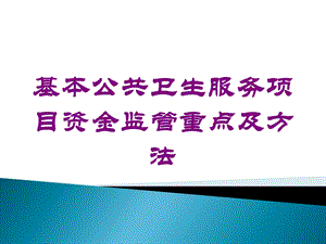 基本公共卫生服务项目资金监管重点及方法培训课件.ppt