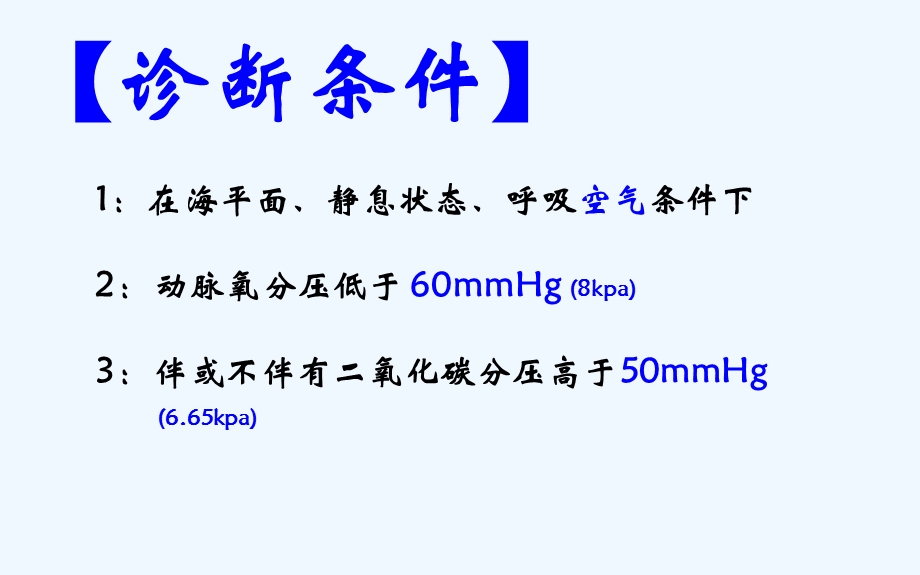 呼吸衰竭课件6.ppt_第3页