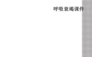 呼吸衰竭课件6.ppt