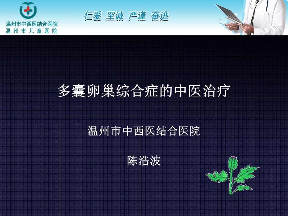 多囊卵巢综合症的中医治疗ppt课件.ppt_第1页