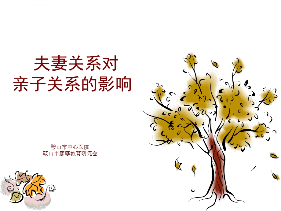 夫妻关系对亲子关系的影响ppt课件.ppt_第1页