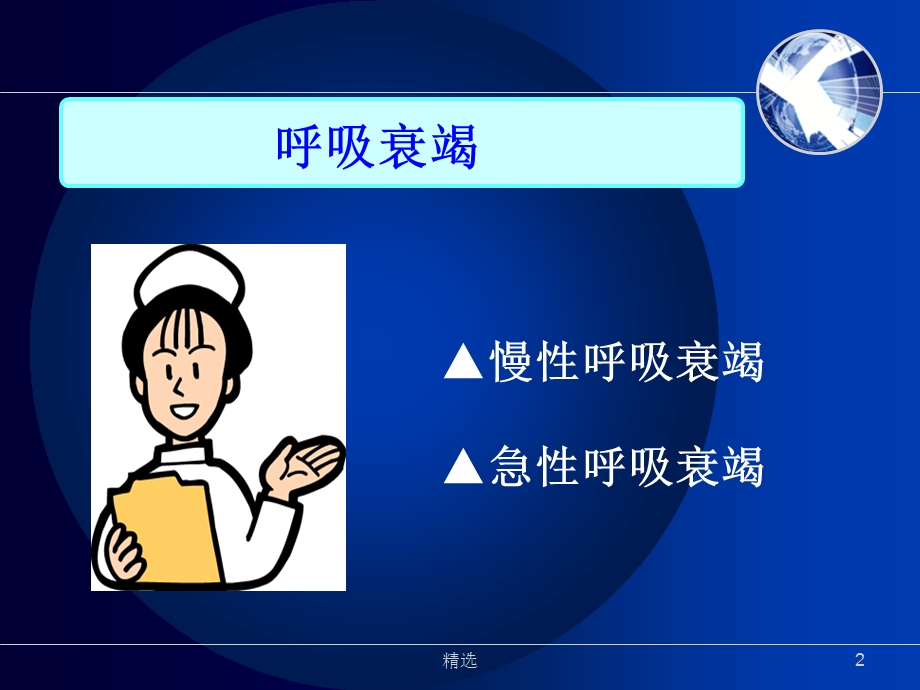 呼吸衰竭病人的护理1完整课件.ppt_第2页