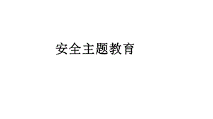 四年级安全教育主题班会安全主题教育课件.pptx