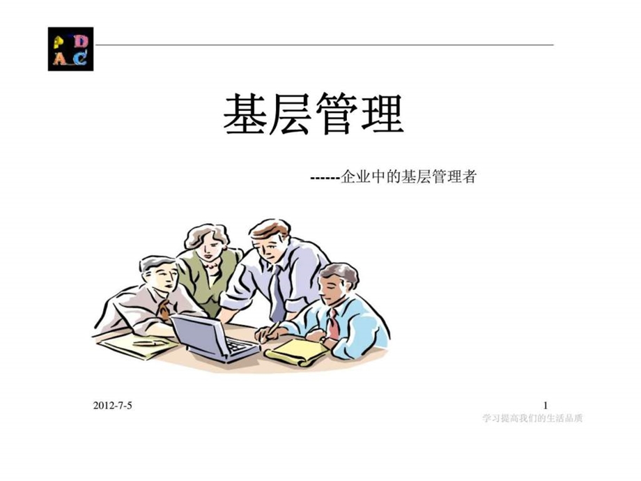 基层管理——企业中的基层管理者课件.ppt_第1页