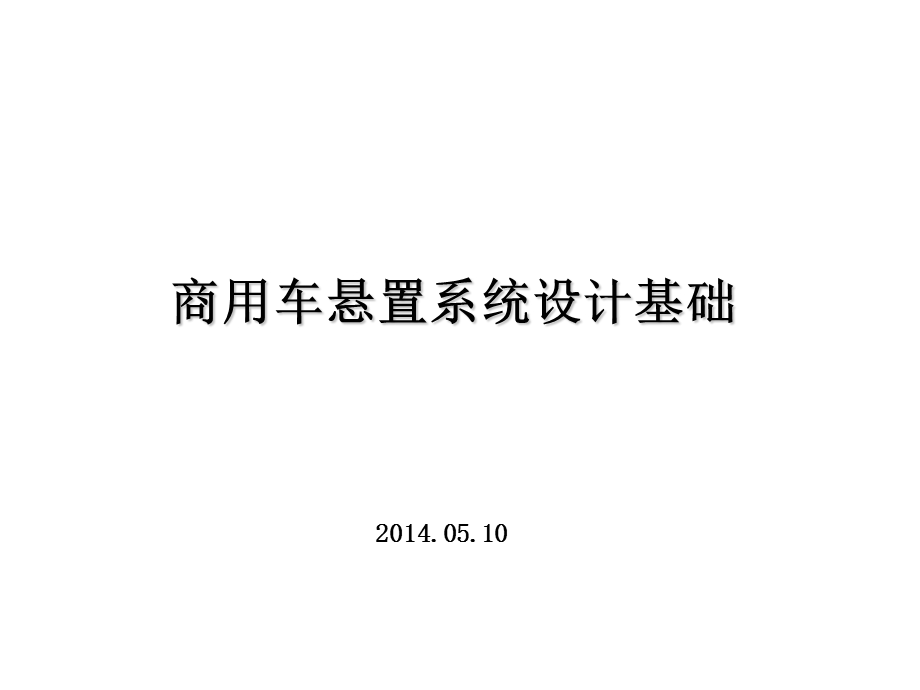 商用车悬置系统设计基础培训ppt课件.ppt