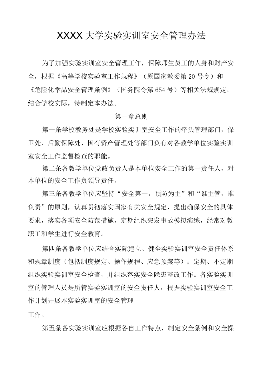 XXXX大学实验实训室安全管理办法.docx_第1页