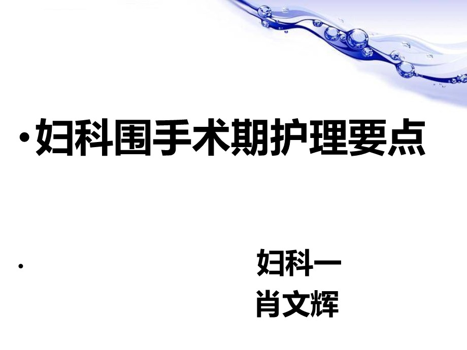 围手术期患者的护理ppt课件.ppt_第1页