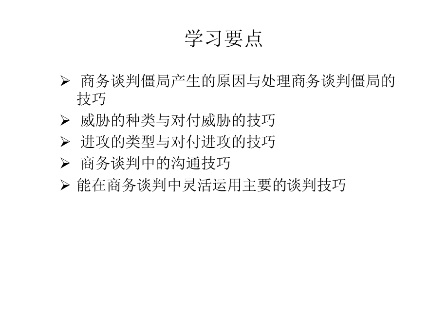 商务谈判实务第9章课件.ppt_第2页