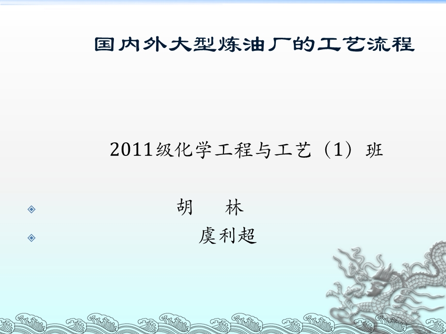 国内外大型炼油厂的工艺流程概要ppt课件.ppt_第1页