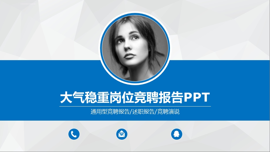 大气稳重岗位竞聘报告ppt课件.ppt_第1页