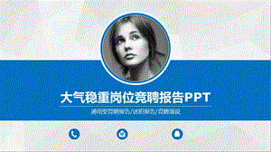 大气稳重岗位竞聘报告ppt课件.ppt